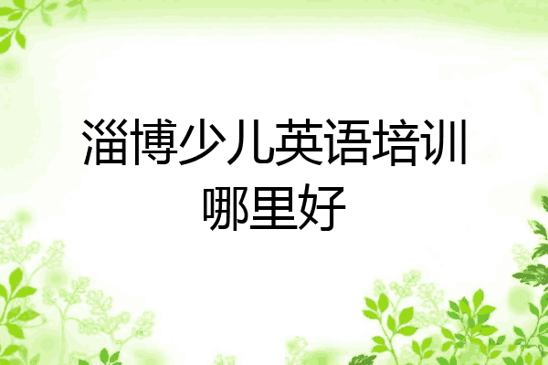 淄博少儿英语培训哪里好