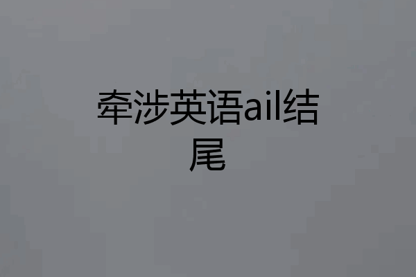 牵涉英语ail结尾