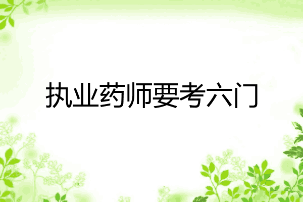 执业药师要考六门