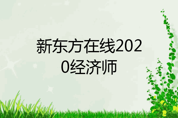 新东方在线2020经济师