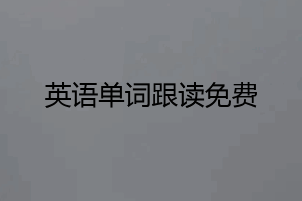 英语单词跟读免费