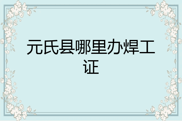 元氏县哪里办焊工证