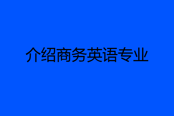 介绍商务英语专业