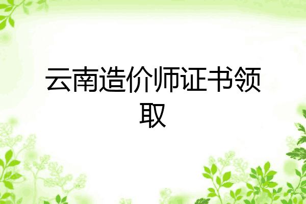 云南造价师证书领取