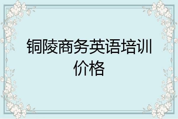 铜陵商务英语培训价格