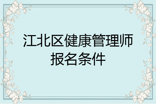 江北区健康管理师报名条件