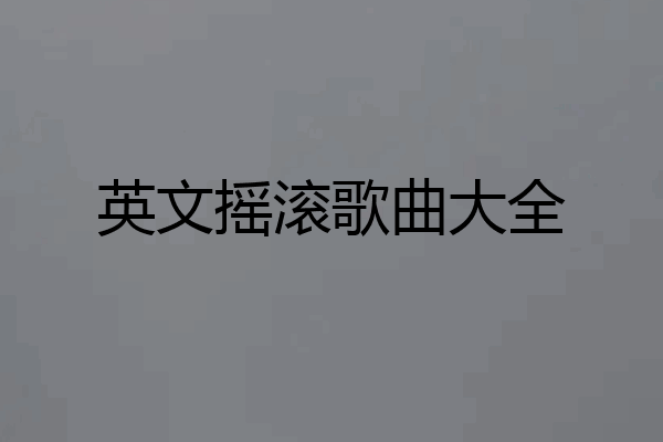 英文摇滚歌曲大全