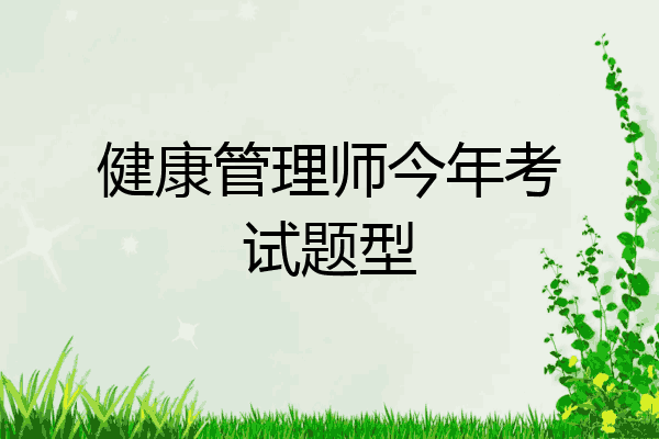 健康管理师今年考试题型