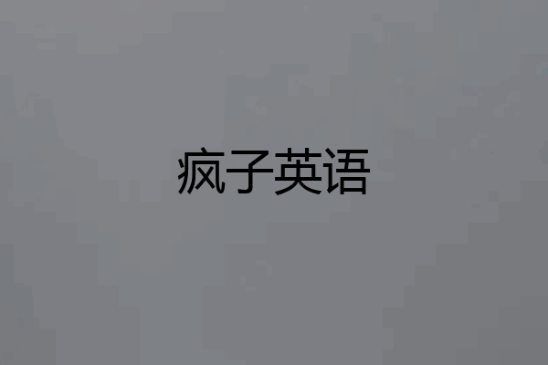 疯子英语