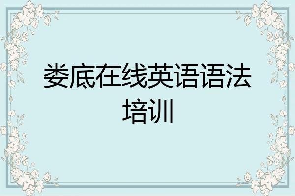 娄底在线英语语法培训