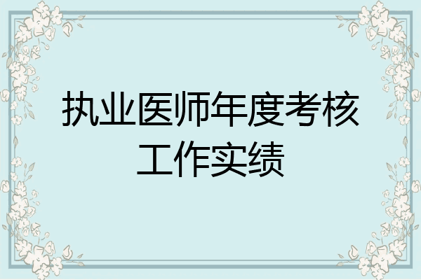 执业医师年度考核工作实绩