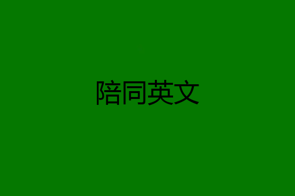 陪同英文