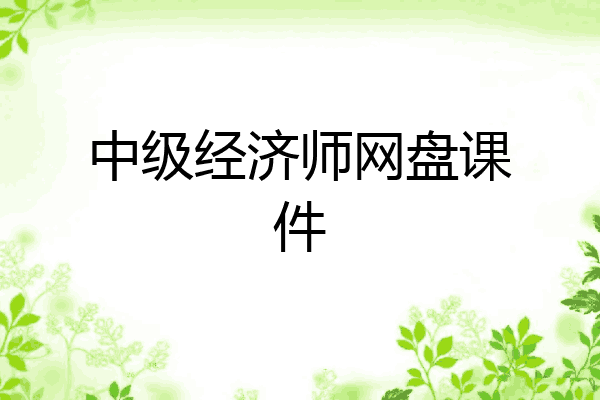 中级经济师网盘课件