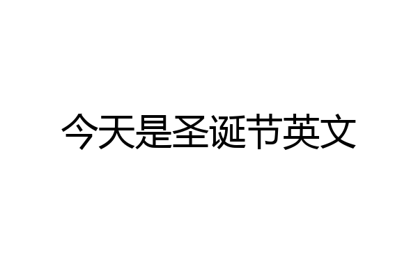今天是圣诞节英文