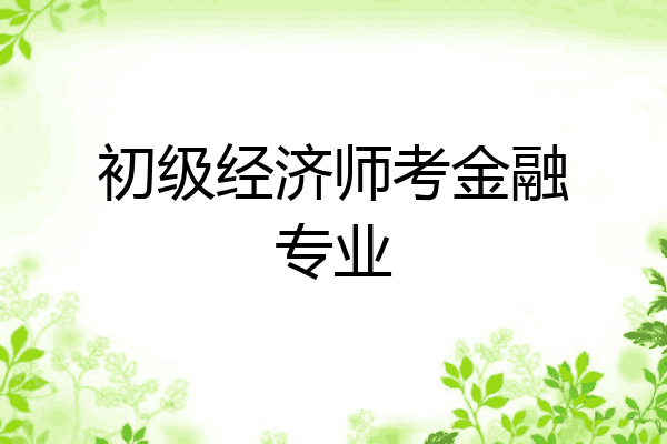 初级经济师考金融专业