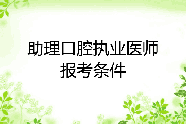助理口腔执业医师报考条件