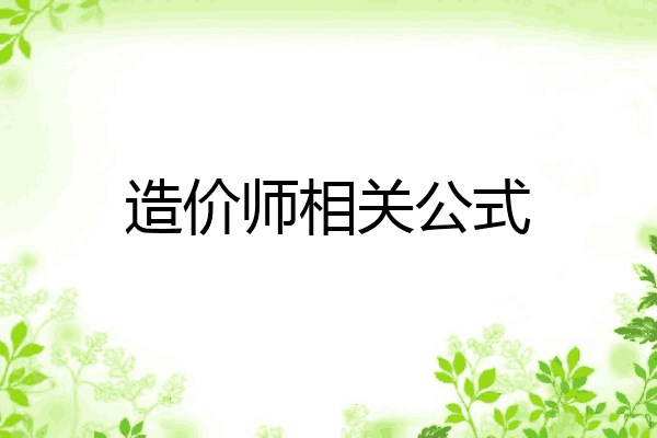 造价师相关公式