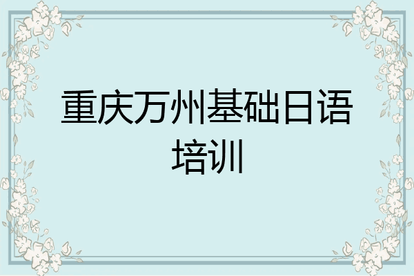 重庆万州基础日语培训