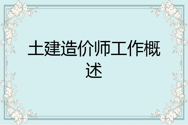 土建造价师工作概述