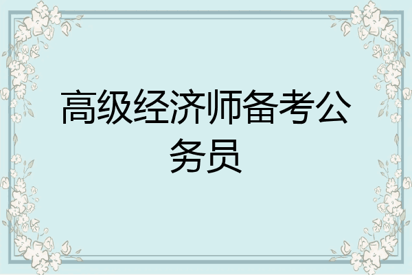高级经济师备考公务员