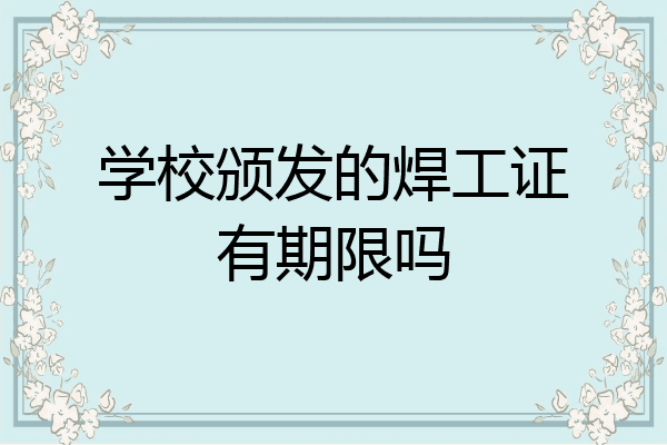 学校颁发的焊工证有期限吗