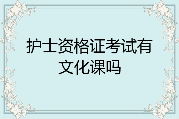 护士资格证考试有文化课吗
