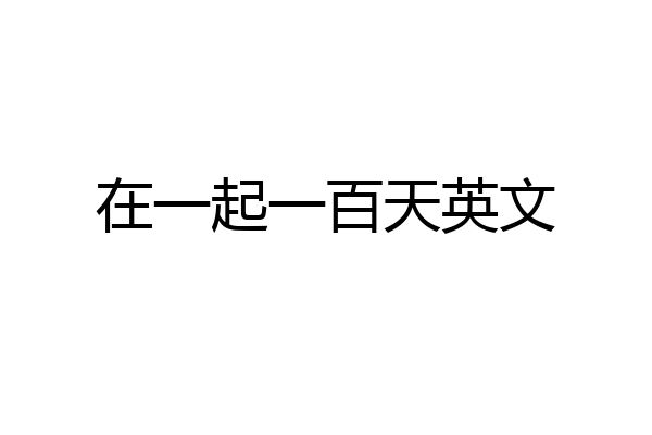 在一起一百天英文