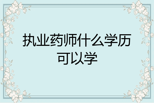 执业药师什么学历可以学