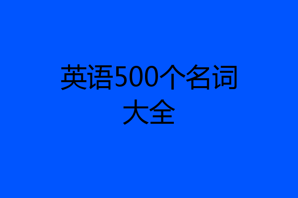 英语500个名词大全