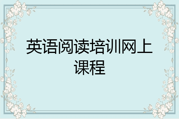 英语阅读培训网上课程