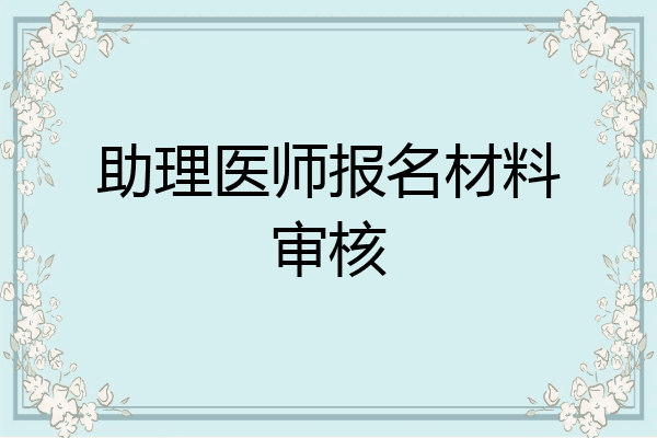 助理医师报名材料审核