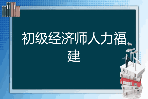 初级经济师人力福建
