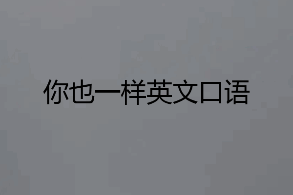 你也一样英文口语