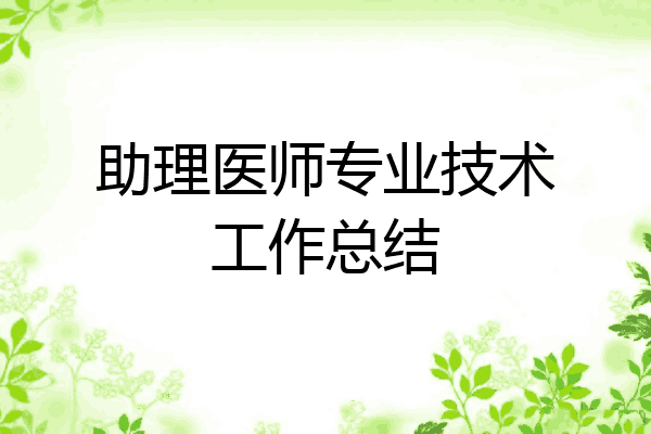助理医师专业技术工作总结