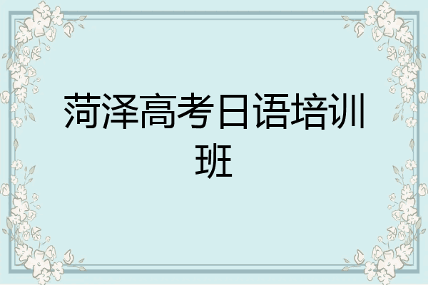 菏泽高考日语培训班