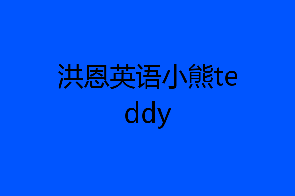 洪恩英语小熊teddy
