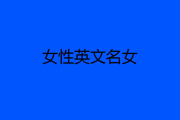 女性英文名女