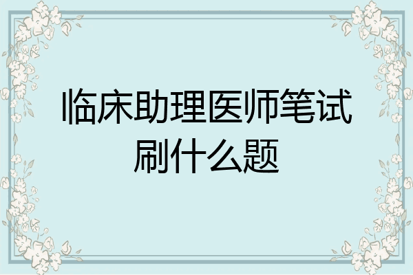 临床助理医师笔试刷什么题