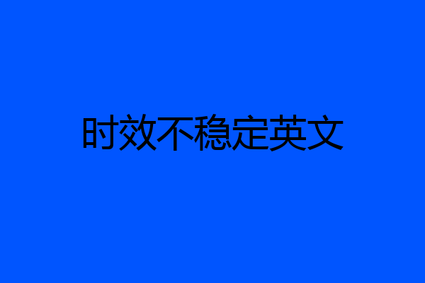 时效不稳定英文