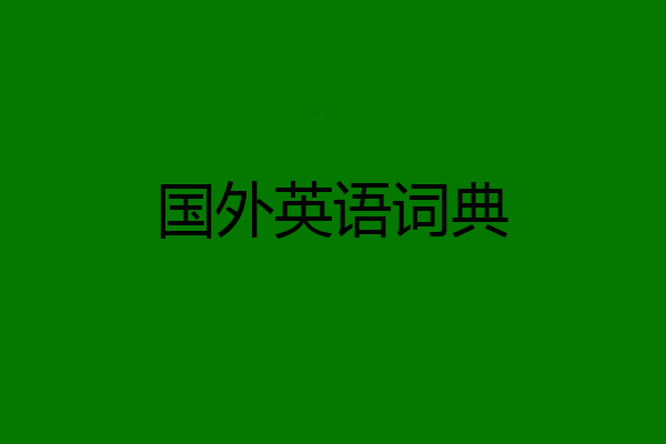 国外英语词典