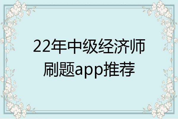 22年中级经济师刷题app推荐