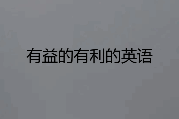 有益的有利的英语