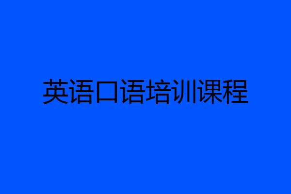 英语口语培训课程