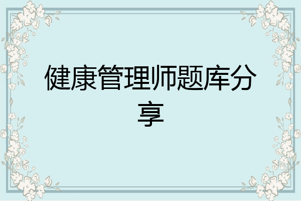 健康管理师题库分享