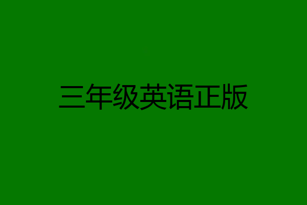 三年级英语正版