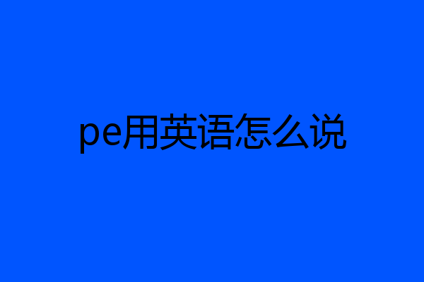 pe用英语怎么说