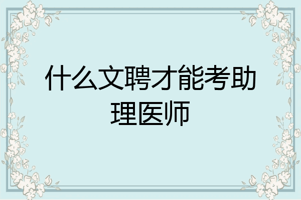 什么文聘才能考助理医师