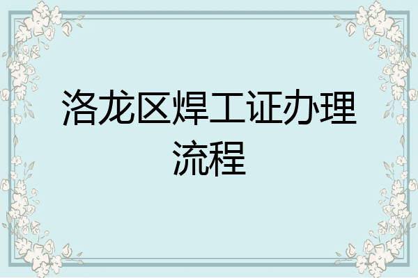 洛龙区焊工证办理流程