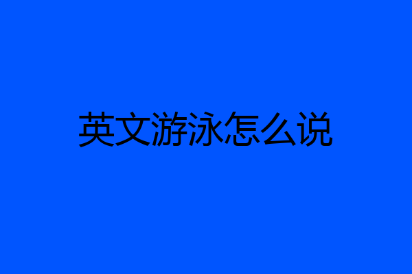 英文游泳怎么说