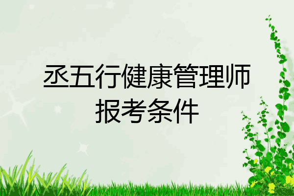 丞五行健康管理师报考条件
